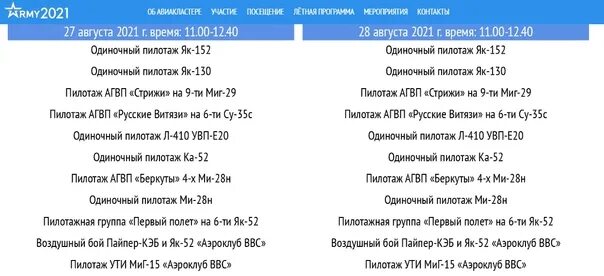 Аэродром Кубинка авиакластер. Летная программа. Летная программа форума армия-2021. Форум армия 2023 авиакластер летная программа. Расписание автобусов наро фоминск кубинка на сегодня