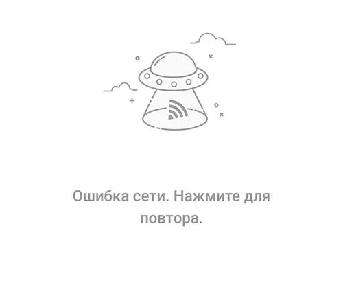 Ошибка сети. Ошибка сети в приложении. Ошибка сети в браузере. Ошибка сети при скачивании картинки. Ошибка сети телефон