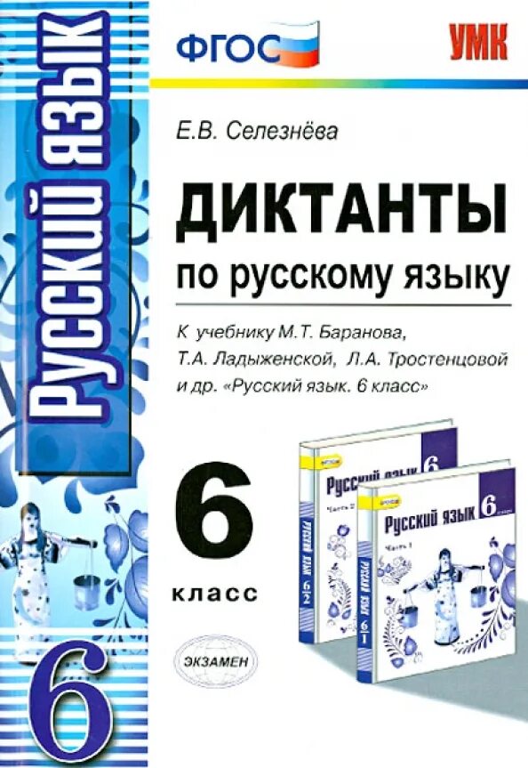 Диктант 6 класс по русскому разумовский. Диктант 6 класс по русскому языку. книга с диктантами по русскому языку 6 класс. диктанты по русскому 6 класс ладыженская. сборник диктантов по русскому языку 6 класс.