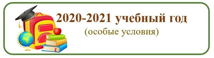 Школа 2020 2021 учебный