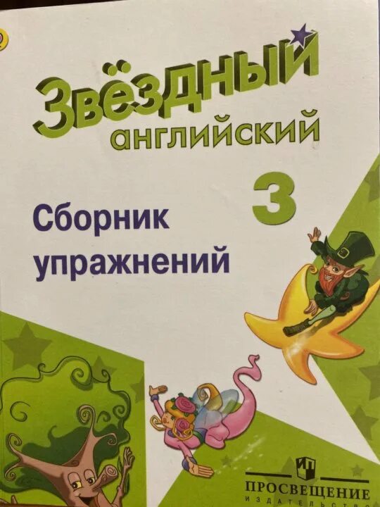 Старлайт сборник 3 класс