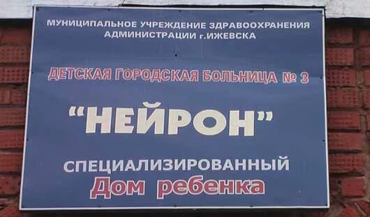 Нейрон ижевск. Нейрон детская больница ижевск. нейрон в ижевске для детей. дом ребенка «нейрон»..
