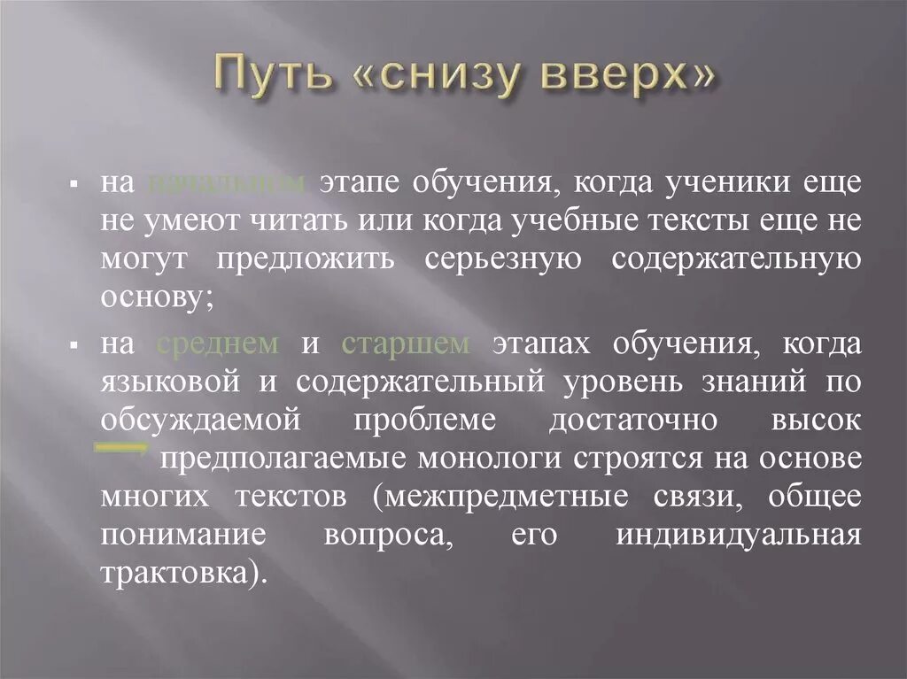 Путь снизу вверх. Обучение монологу путь снизу. Путь сверху вниз при обучении говорению. Этапы обучения диалогу снизу вверх.