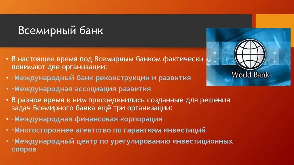 Деятельность группы Всемирного банка. Роль группы Всемирного банка. Организации Всемирного банка. Основные направления деятельности Всемирного банка.