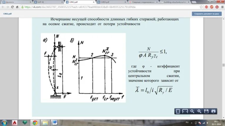 Изгиб колонны. Расчет колонны на прочность. Гибкость внецентренно сжатой колонны. Расчетная гибкость сжатого стержня. Расчет гибкости колонны пример.