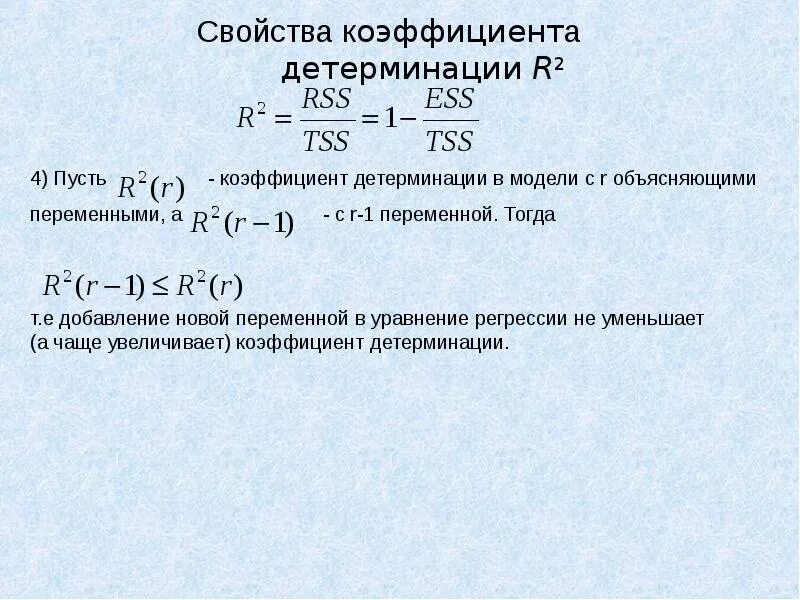 Коэффициент детерминации линейной регрессии. Нецентрированный коэффициент детерминации. Свойства коэффициента детерминации. Характеристика коэффициента детерминации. Коэффициент детерминации r2.