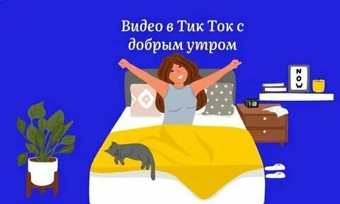 Тик ток доброго утра хорошего дня