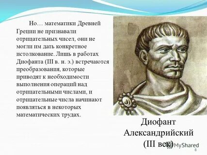 В какое время жил диофант