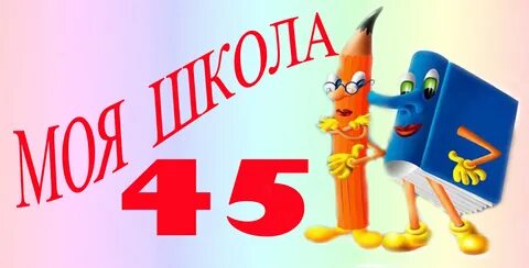 45 лет после школы