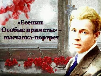 Есенин рябины красной