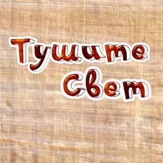 Туша тушите свет