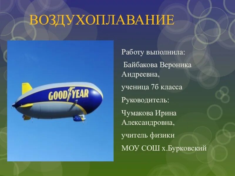 Воздухоплавание 7 класс уроки. Воздухоплавание. Воздухоплавание 7 класс. Воздухоплавание физика 7 класс. Воздухоплавание презентация.