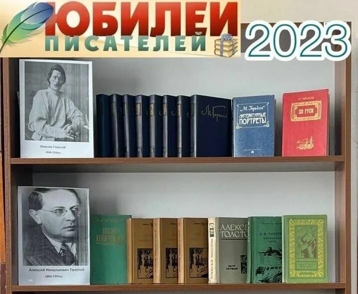 Писатель 2023. Книжная выставка Писатели юбиляры. Писатели юбиляры выставка. Писатели юбиляры 2023 выставка в библиотеке. Выставка Писатели юбиляры в библиотеке.