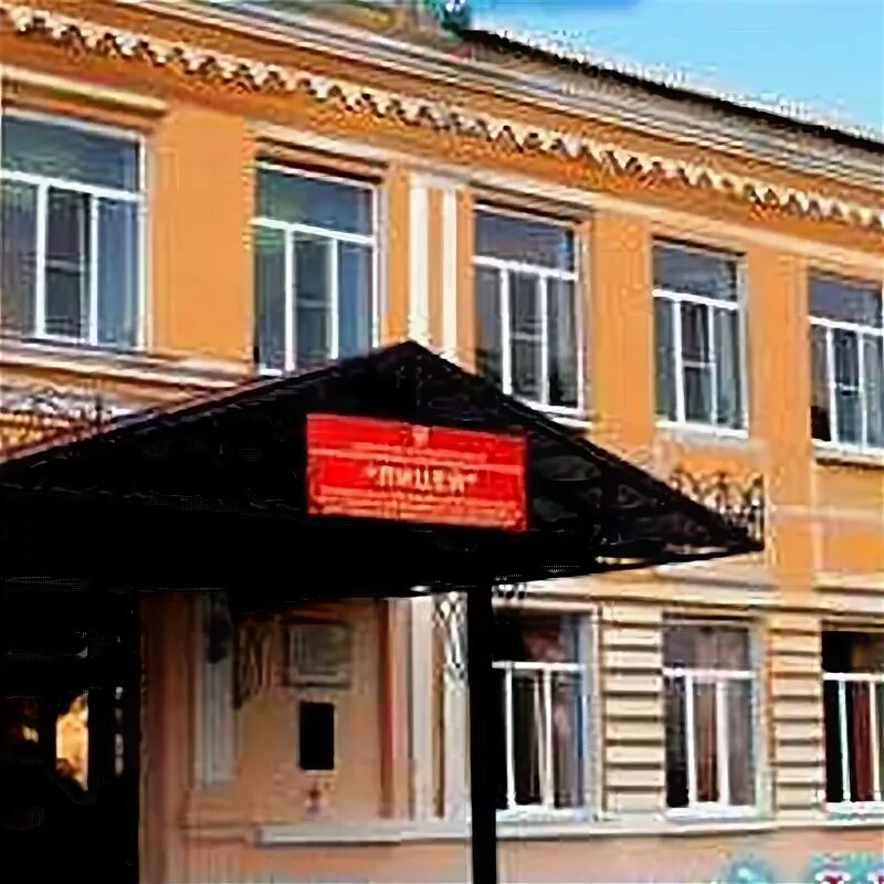 лицей урюпинск. школа лицей урюпинск. маоу лицей урюпинск. урюпинский лицей. школа лицей урюпинск.