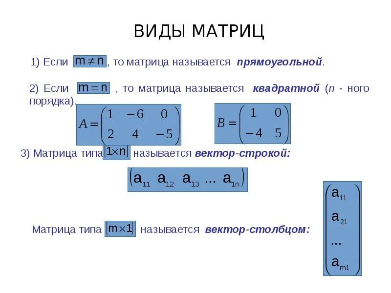 Определить вид матрицы. Как определить вид матрицы. Матрицы виды матрицы элементы матрицы. Определить матрицы Размерность 1 на 1. Общий вид матрицы.