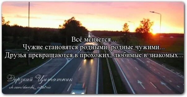 Родные стали. Всё меняется чужие становятся родными родные чужими друзья. Всё меняется чужие становятся родными. Друзья становятся чужими превращаются в прохожих любимые всё. Родные превращаются в знакомых.