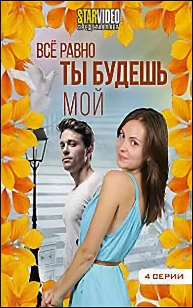 Книга ты будешь моей женой. Ты будешь моей. Всё равно ты будешь мой.