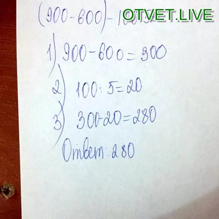 Ответ 900. 900 600 100 5 ответ. 900-(600-100):5. 900 600 100 5 сколько будет. решить 900-( 600-100): 5.