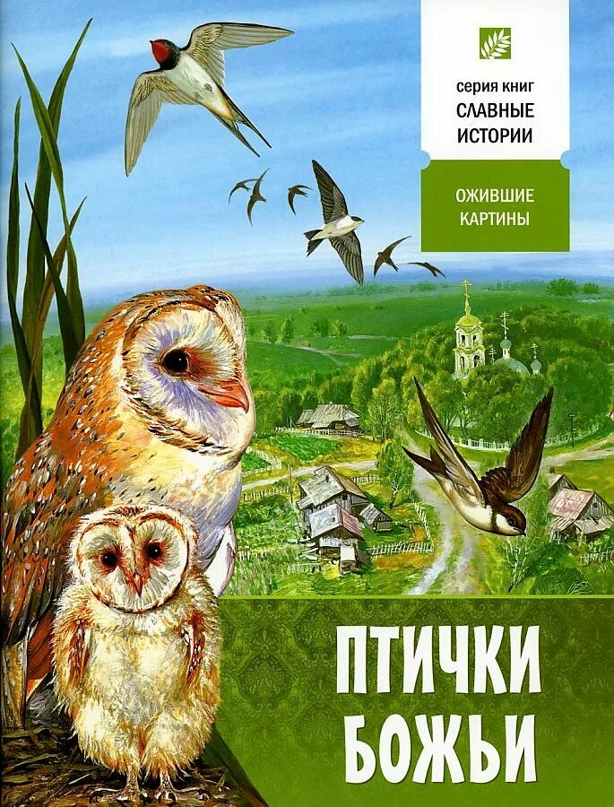 Божья птица это. Книги о птицах. Птичка Божия. Птицы небесные книга.