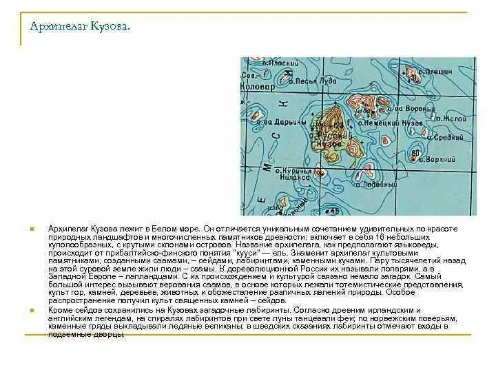 Архипелаг краткое содержание по главам. Архипелаг кузова в белом море на карте. Архипелаг кузова на карте. Острова кузова в белом море на карте. Архипелаг кузова на карте России.