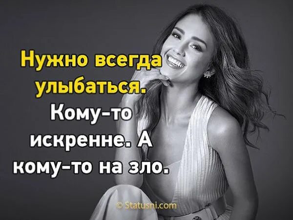 Всегда улыбкой. Всегда надо улыбаться. Всегда улыбается. Всегда улыбайся. Нужно всегда улыбаться кому-то искренне.