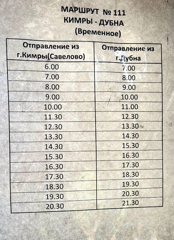 Расписание автобусов кимры селищи. Расписание автобусов кимры белый городок. Станция кимры. Расписание автобусов кимры дубна. Автобус кимры дубна.