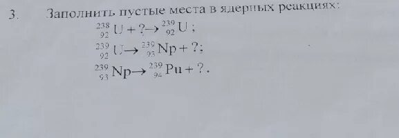 235 92 u 1 0 n. 92 239 U →  93 239 NP +?. 239 93 NP бета распад. Бета распад 239 92 u. Допишите недостающие элементы в ядерных реакциях.