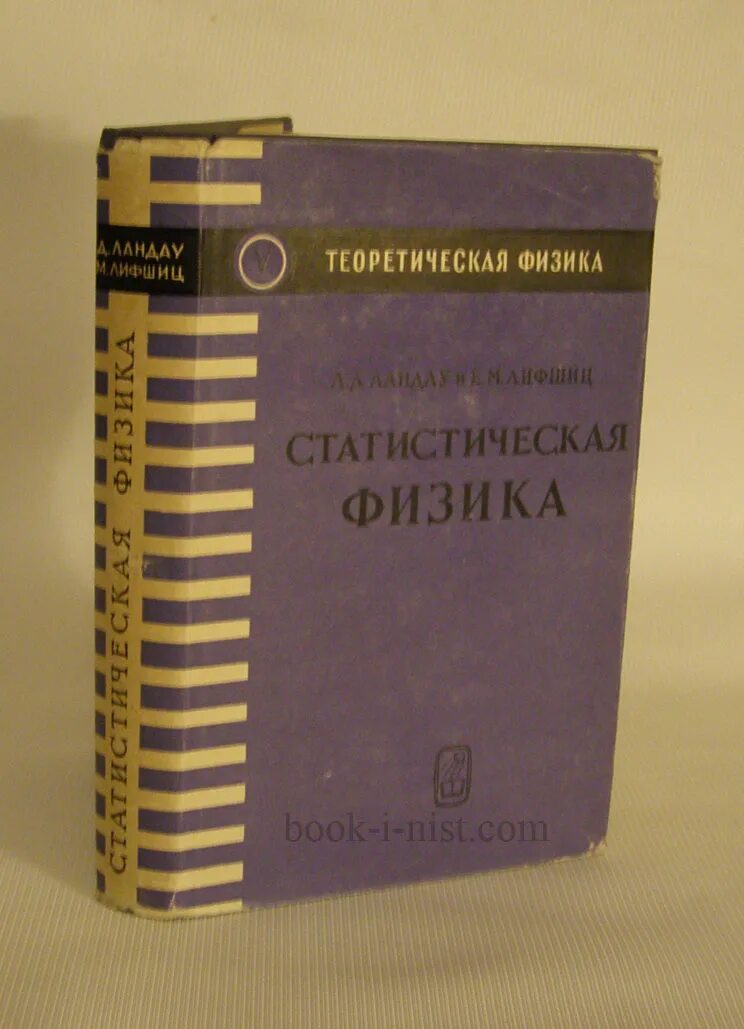 Теоретическая физика книги. Теоретическая физика л.д.Ландау е.м.Лифшиц том 1. Физика Ландау Лифшиц. 10 Томов Ландау Лифшиц. Курс теоретической физики Ландау и Лифшица.