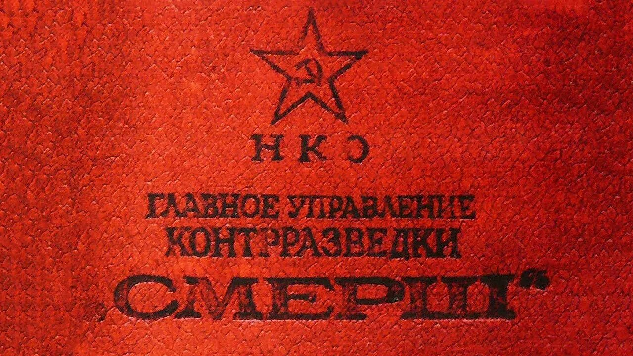 Создание смерш. Создание смерш