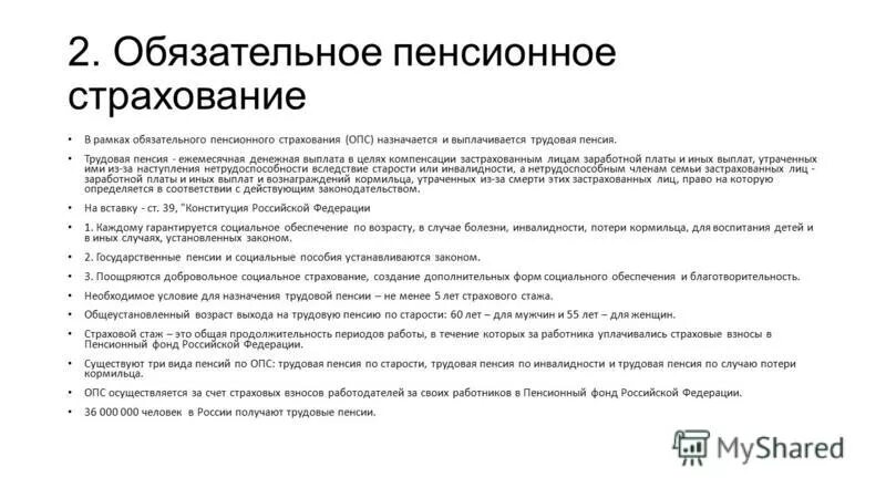 Обязательное пенсионное страхование. Цели пенсионного страхования. На пенсионное страхование (ОПС);. В рамках обязательного пенсионного страхования выплачивается....