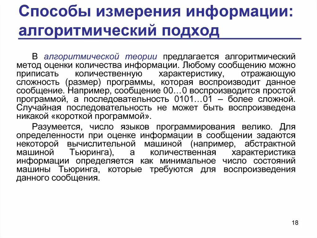 3 меры информации. Способы измерения информации. Способы оценки количества информации. Измерение и представление информации. Алгоритмический подход к оценке количества информации.