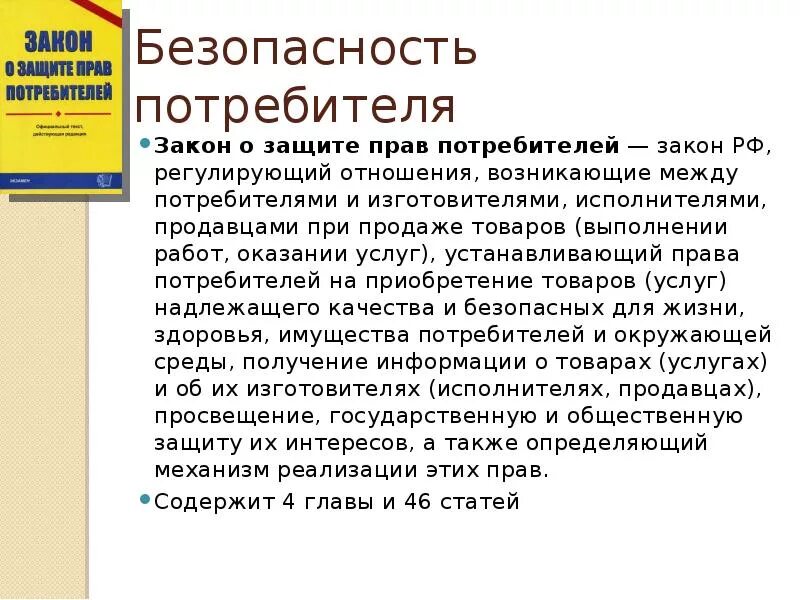 Отношения в области прав потребителей регулируется. О защите прав потребителей. Закон о защите прав потребителей книга. Защита потребителей.