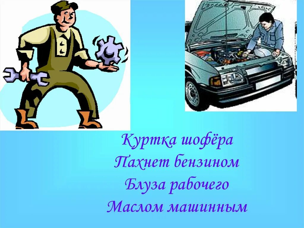 Шофер имя существительное число. Куртка шофера пахнет бензином. Куртка шофера пахнет бензином блуза рабочего маслом машинным. Блуза рабочего маслом машинным. Руки шофера пахнут бензином.