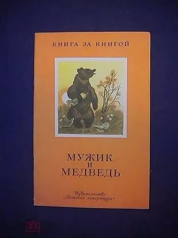 Вершки и корешки. Мужик и медведь обложка книги. Книга мужик и медведь. Мужик и медведь автор. Автор сказки мужик и медведь.