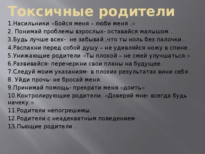 Токсичные родители. Признаки токсичных родителей. Токсичные родители примеры. Виды токсичных родителей.