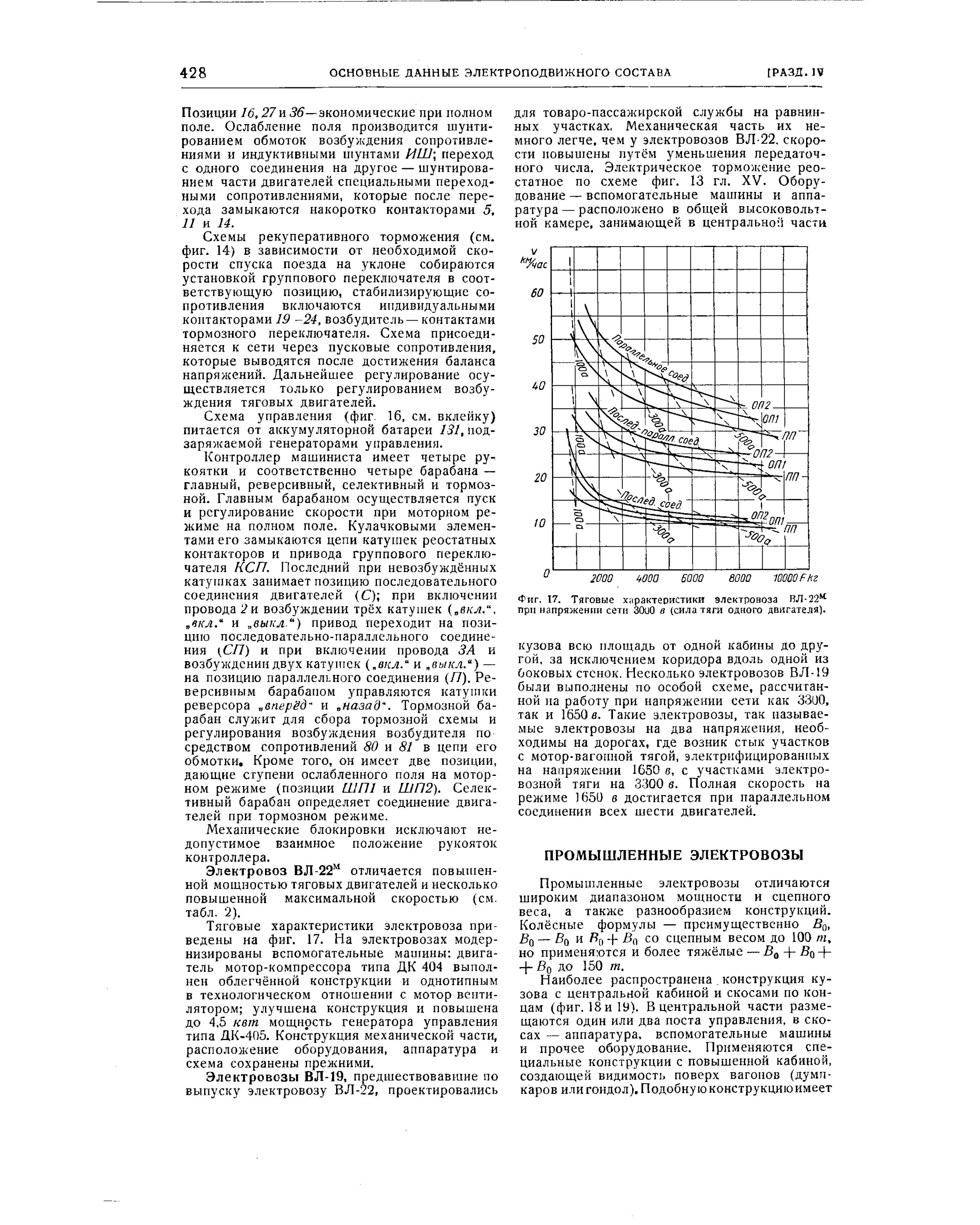 Режим тяги электровоза. Тяговая характеристика Локомотива вл-22. Тяговая характеристика вл60р. Тяговая характеристика электровоза. Двигатель электровоза характеристики.