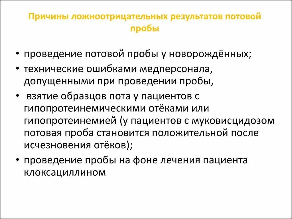 Пробы проводятся после. Потовая проба на муковисцидоз. Потовая проба у новорожденных. Потовая проба на муковисцидоз норма. Потовая проба при муковисцидозе норма.