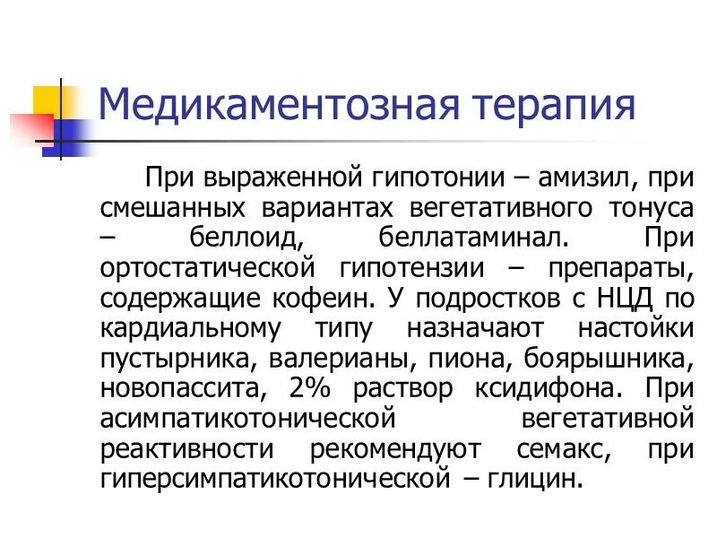 Нцд по кардиальному типу что это. Медикаментозная терапия гипотонии. медикаментозная терапия при гипотензии. нейроциркуляторная дистония лекарства. нцд по кардиальному типу.