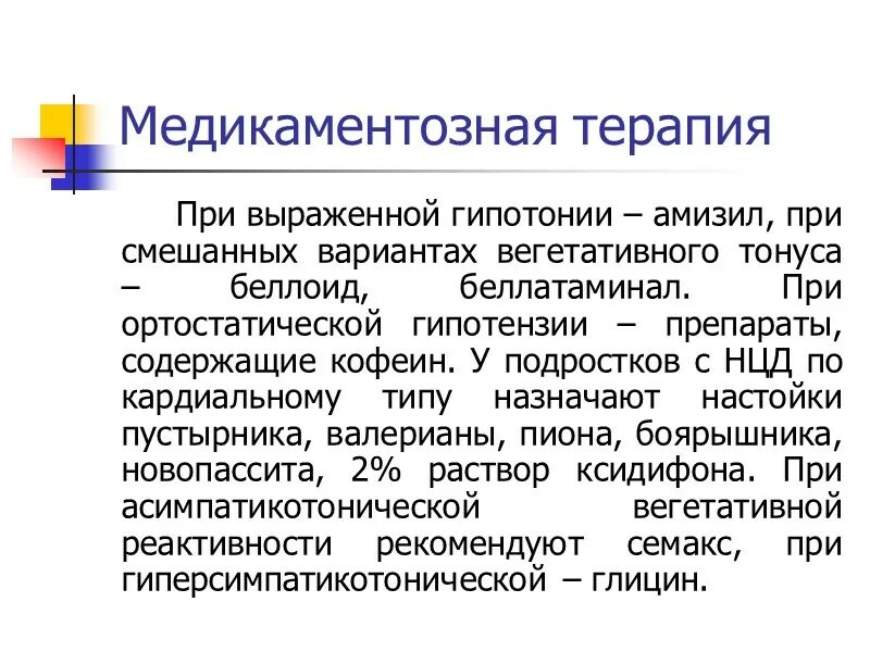 Медикаментозная терапия при гипотензии. Нейроциркуляторная дистония лекарства. Нцд гипертонического типа. Нейроциркуляторная гипотензия.