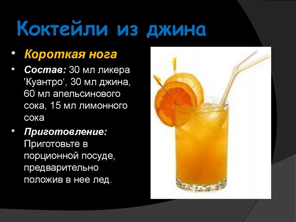 Бенедиктин коктейли. Джин коктейли рецепты простые. Простые алкогольные коктейли с джином. Рецепты с джином. Коктейли с джином рецепты.