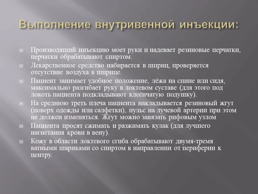 Внутривенно техника выполнения. Требования к внутривенному введению лекарственных средств. Положение руки при внутривенной инъекции. Алгоритм проведения внутривенной инъекции по санпину.