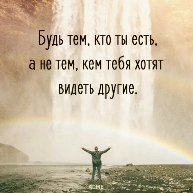 Будь тем кем хочешь книга. Быть самим собой цитаты. будь собой цитаты. цитата на тему быть самим собой. цитаты на тему будь самим собой.