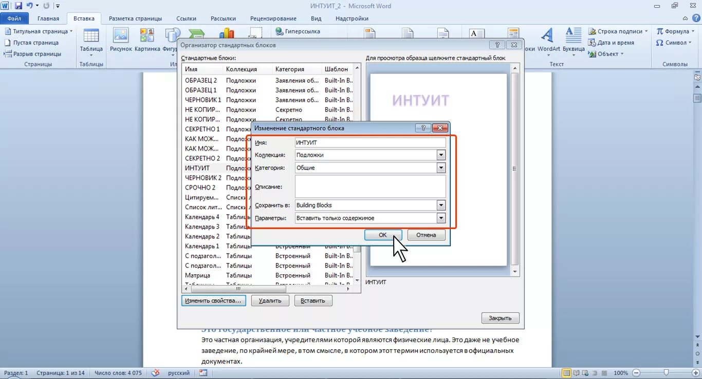 Организатор стандартных блоков в Ворде. Стандартные блоки ворд. Стандартный блок в Word. Таблица, блок, вставка.