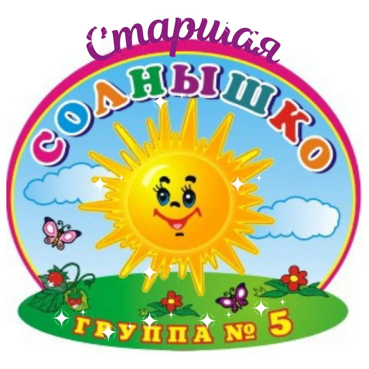 Эмблема группы в детском саду. Солнце для детского сада. Группа солнышко. Эмблема солнышко.