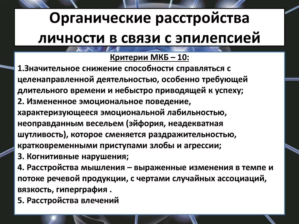 Органические психические заболевания. Психический статус при органическом расстройстве личности. Органическое расстройство. Биологическое расстройство личности. Диагноз органическое расстройство личности.