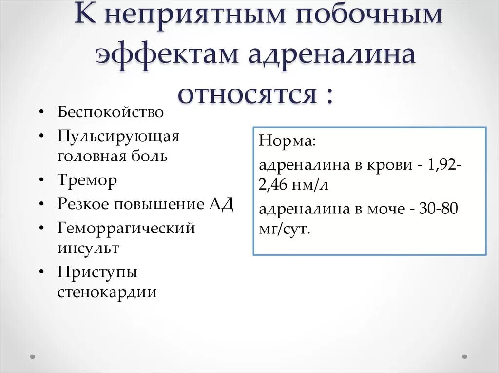 Повышен уровень адреналина в крови