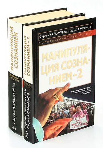 Книга манипуляции сознанием мурза. Книга ГСЕРГЕЙ КАРАМУРЗА манипуляцыя сознанием.