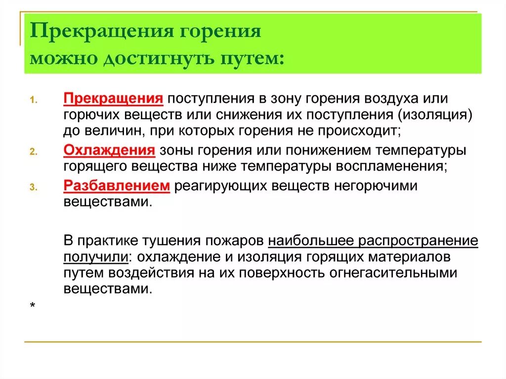 Основными способами прекращения горения являются. Основные принципы прекращения процесса горения.. Условия и принципы прекращения горения на пожаре. Способы и приемы прекращения горения. Способы остановки горения.