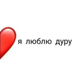 Ты полюбила дура