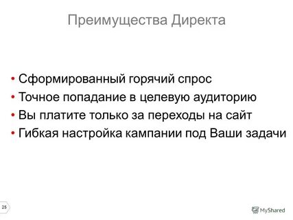 Преимуществах 25